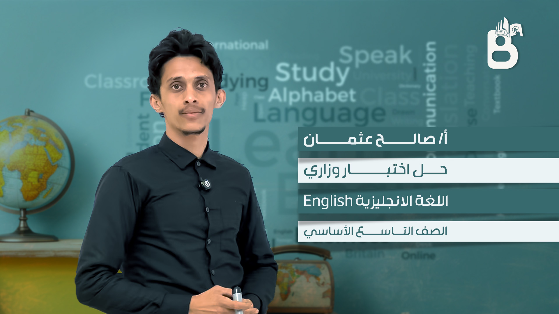حل اختبار مادة اللغة الانجليزية للصف التاسع قسم العربي